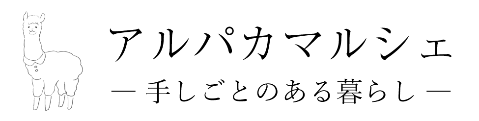 アルパカマルシェ